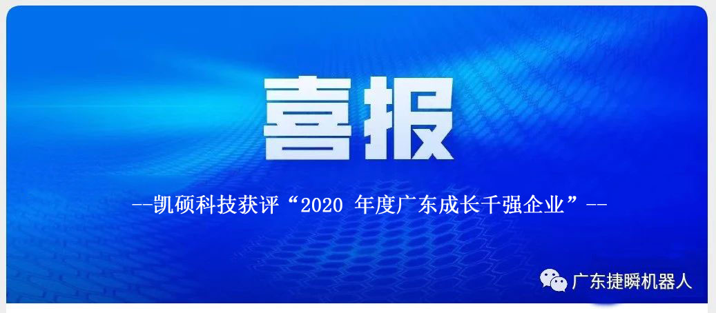 西安凱碩科技獲評(píng)“2020 年度廣東成長(zhǎng)千強(qiáng)企業(yè)”