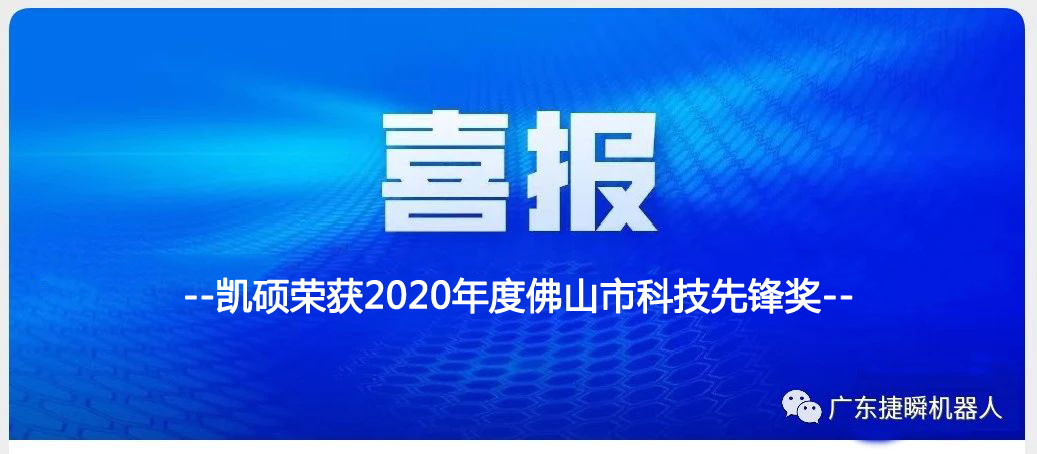 西安喜訊丨凱碩榮獲2020年度佛山市科技先鋒獎