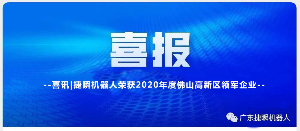 西安喜訊|捷瞬機器人榮獲2020年度佛山高新區(qū)領軍企業(yè)