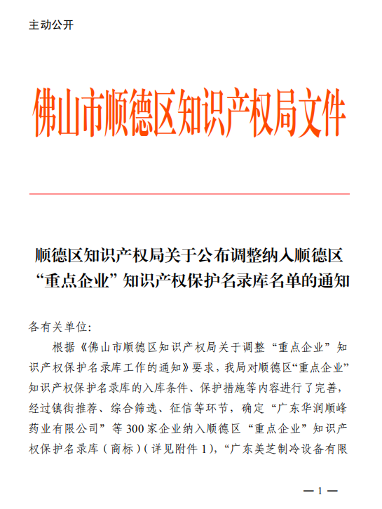 西安【喜訊】“捷瞬機器人”被納入順德區(qū)“重點企業(yè)”知識產(chǎn)權保護名錄庫（商標）