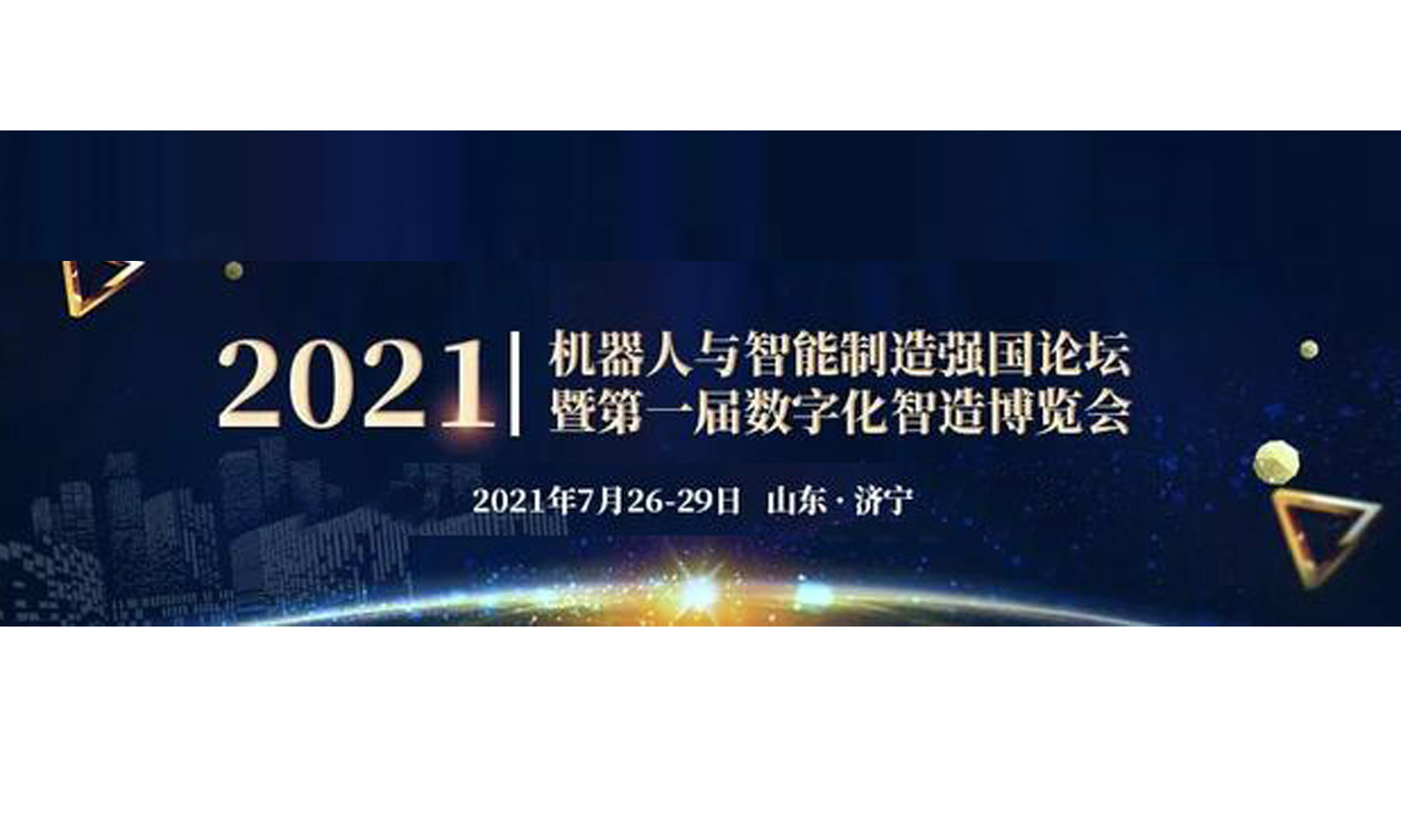 邯鄲凱碩科技邀您參加“2021機器人與智能制造強國論壇暨屆數(shù)字化制造博覽會”