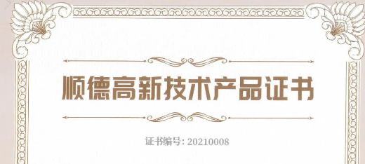 西安喜訊：捷瞬機(jī)器人、凱碩模具三項(xiàng)產(chǎn)品榮獲2021年順德高新技術(shù)產(chǎn)品認(rèn)證