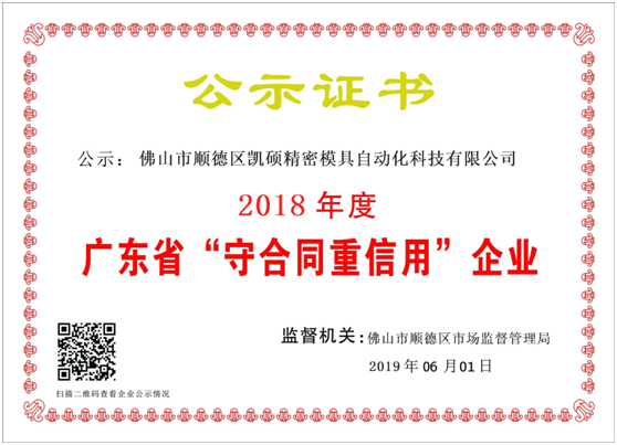 西安【喜訊】凱碩連續(xù)4年獲得“守合同重信用”殊榮