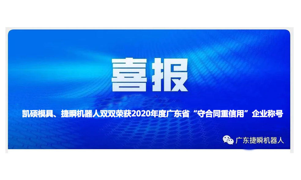 西安凱碩模具、捷瞬機(jī)器人雙雙榮獲2020年度廣東省“守合同重信用”企業(yè)稱號(hào)