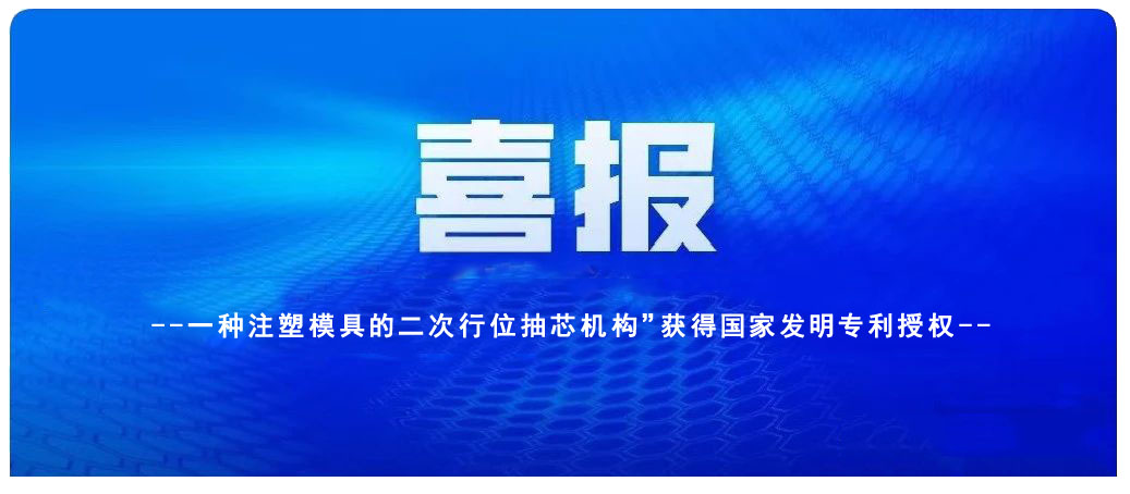 大連喜訊：凱碩旗下鑫碩注塑模具公司一項發(fā)明專利獲授權(quán)