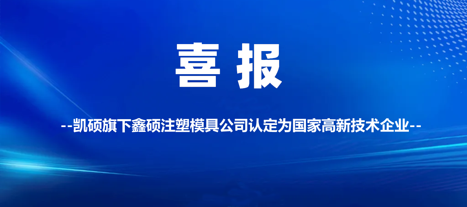 太原喜報(bào) | 凱碩旗下鑫碩注塑模具公司認(rèn)定為高新技術(shù)企業(yè)