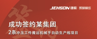 西安凱碩集團 成功簽約某集團 2條沖壓工件搬運機械手自動生產(chǎn)線項目