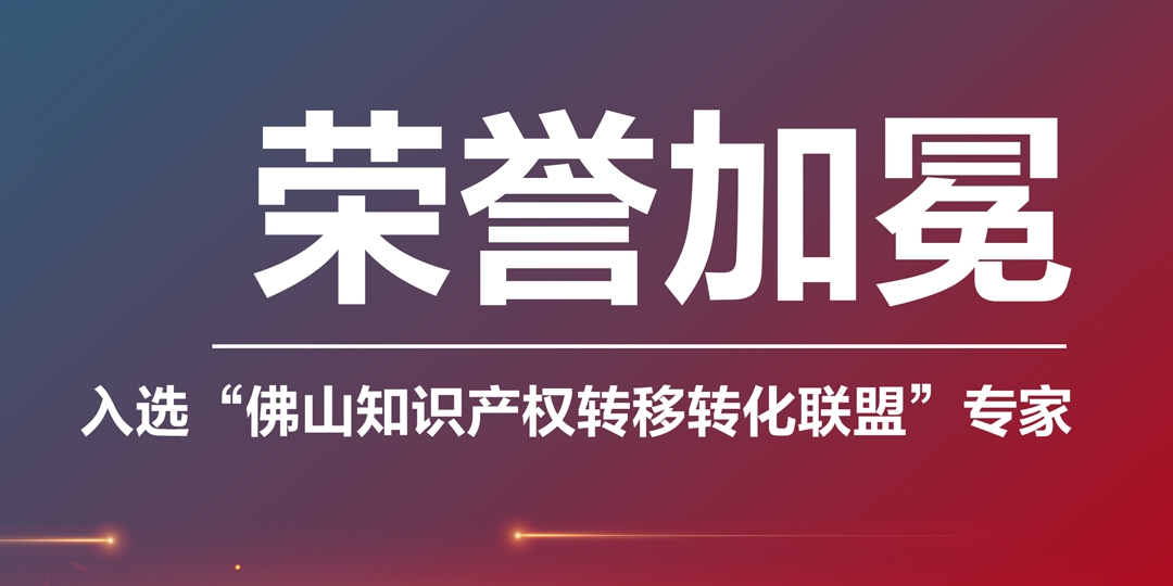 西安榮譽加冕|凱碩集團入選“佛山知識產權轉移轉化聯(lián)盟專家