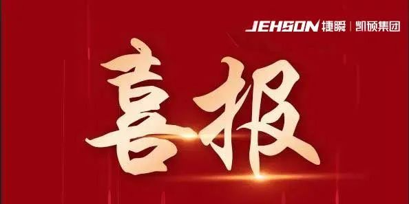 西安捷瞬機(jī)器人連續(xù)三屆通過(guò)高企認(rèn)定